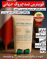 کرم پاور لیفتینگ ماساژوردار 5 کاره برند لاکچری کوین فرانسه_رفع چین و چروک و رفع لکه و اکنه